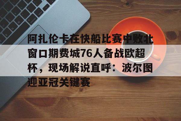 足球买球的APP-郑钦文2比0阿扎伦卡回放视频完整