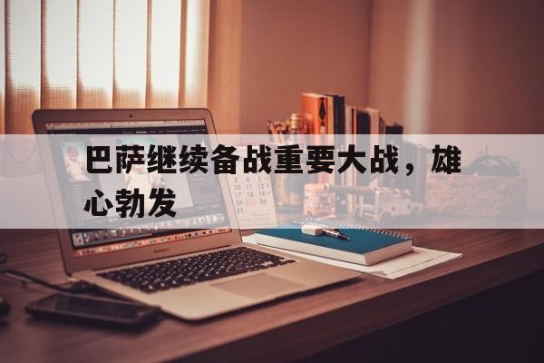 足球买球的APP-白俄罗斯国防部称已处于战备状态